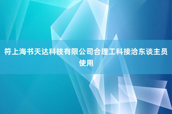 符上海书天达科技有限公司合理工科接洽东谈主员使用