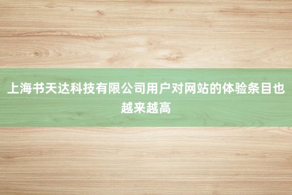 上海书天达科技有限公司用户对网站的体验条目也越来越高