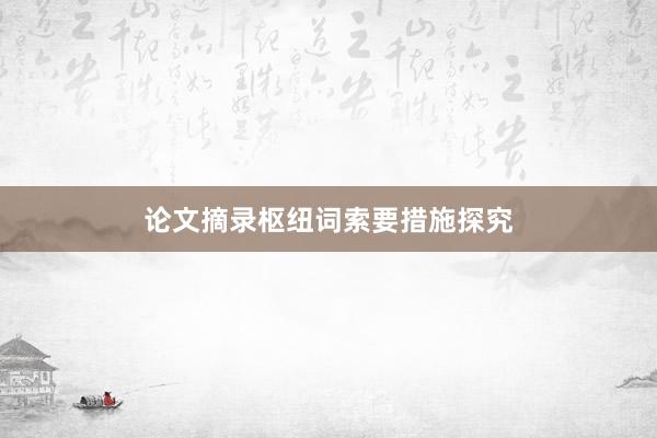 论文摘录枢纽词索要措施探究