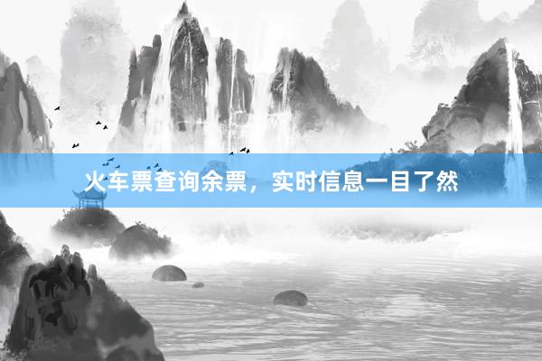 火车票查询余票，实时信息一目了然
