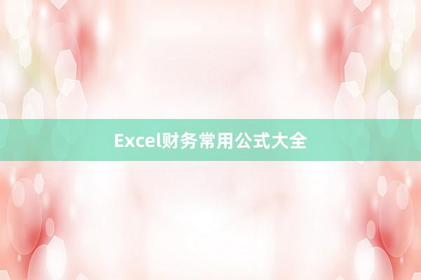Excel财务常用公式大全
